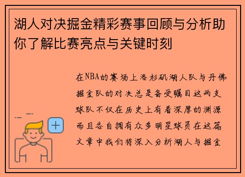 湖人对决掘金精彩赛事回顾与分析助你了解比赛亮点与关键时刻